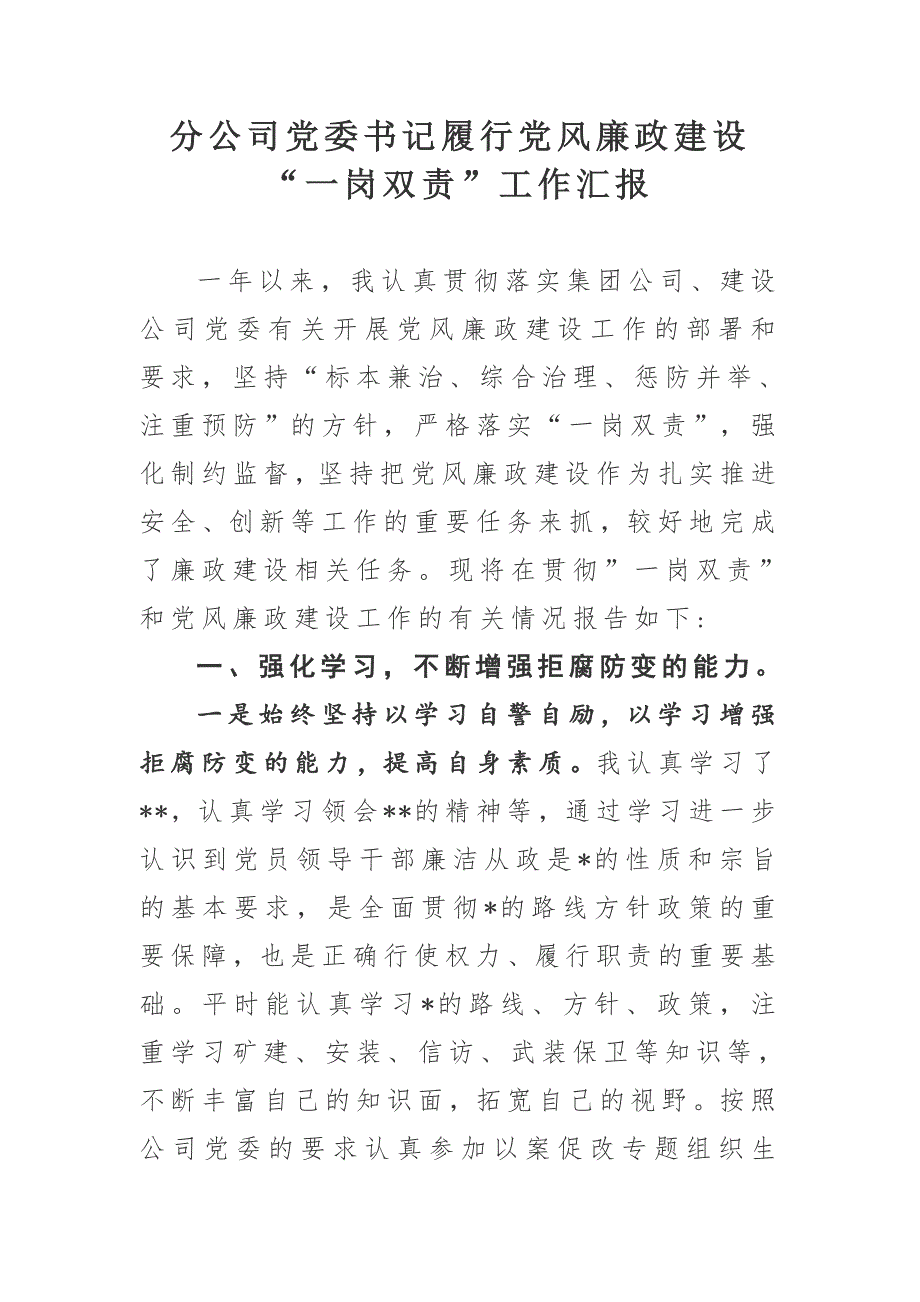 分公司党委书记履行党风廉政建设一岗双责工作汇报.doc_第1页