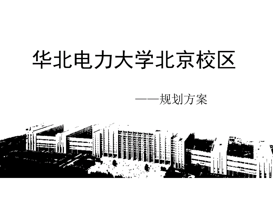 华北电力大学校园规划方案.ppt_第1页
