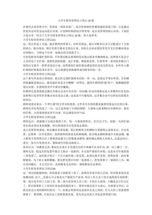大学生财务管理实习周记10篇.docx