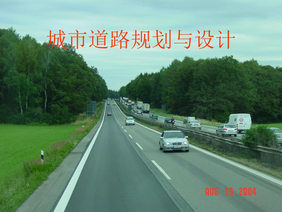 城市道路超高与加宽设计课件.ppt_第1页