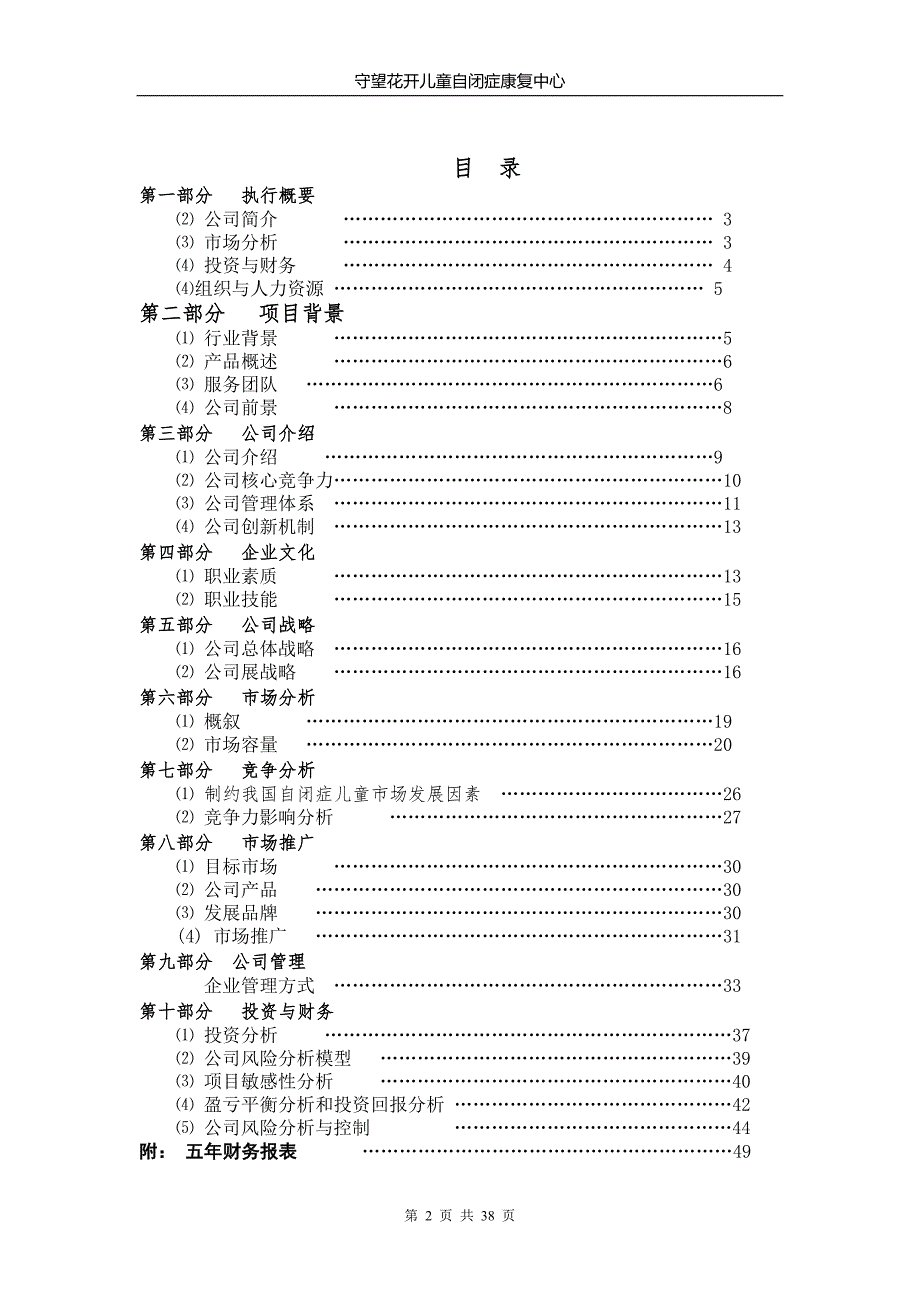 儿童自闭症康复中心项目创业计划书.doc_第2页