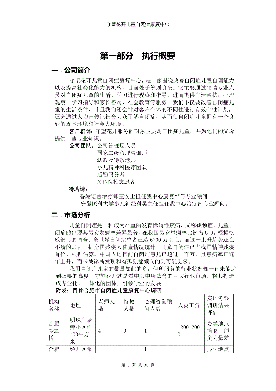 儿童自闭症康复中心项目创业计划书.doc_第3页