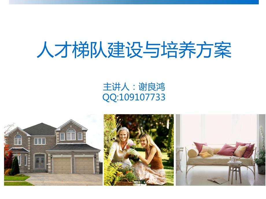 人才梯队建设与培养方案.ppt_第1页