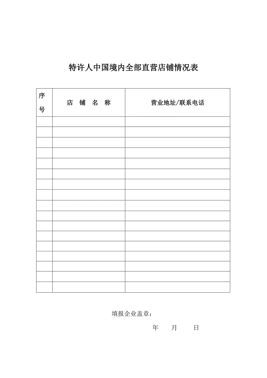 商业特许经营基本情况表Word.doc_第2页