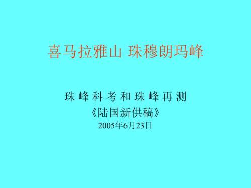 喜马拉雅山珠穆朗玛峰.ppt