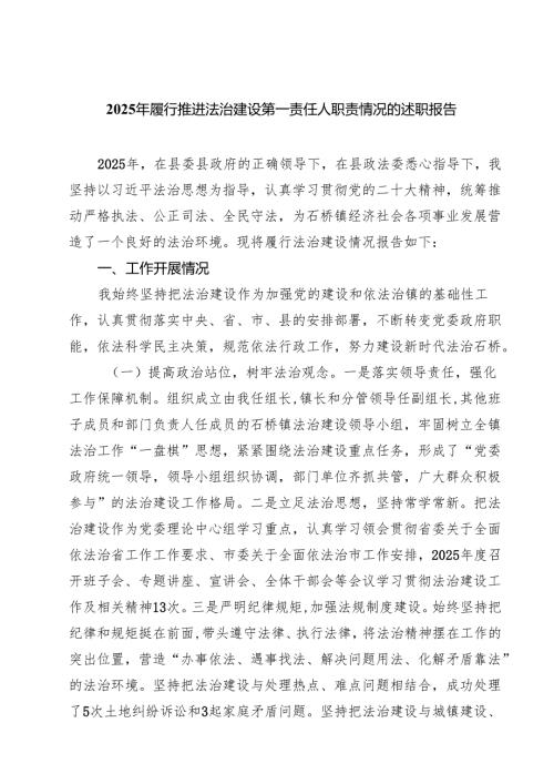7篇 2025年履行推进法治建设第一责任人职责情况的述职报告（精选通用）.docx