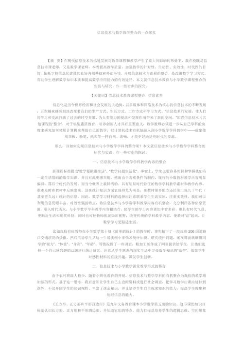 信息技术与数学教学整合的一点探究.doc