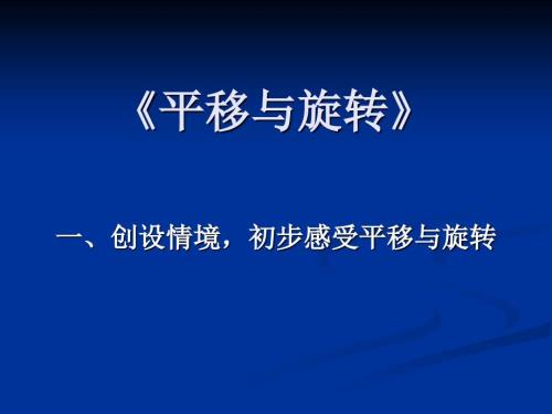 吴正宪平移与旋转.ppt