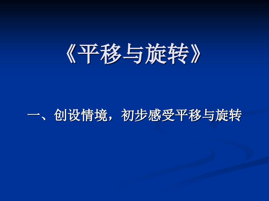 吴正宪平移与旋转.ppt_第1页
