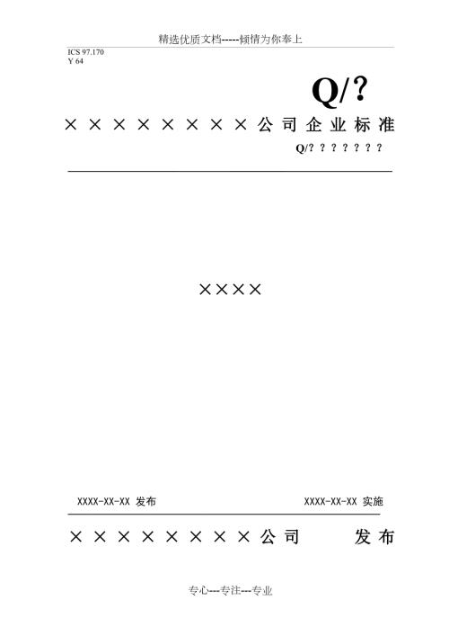 企业标准编写范本共8页.doc