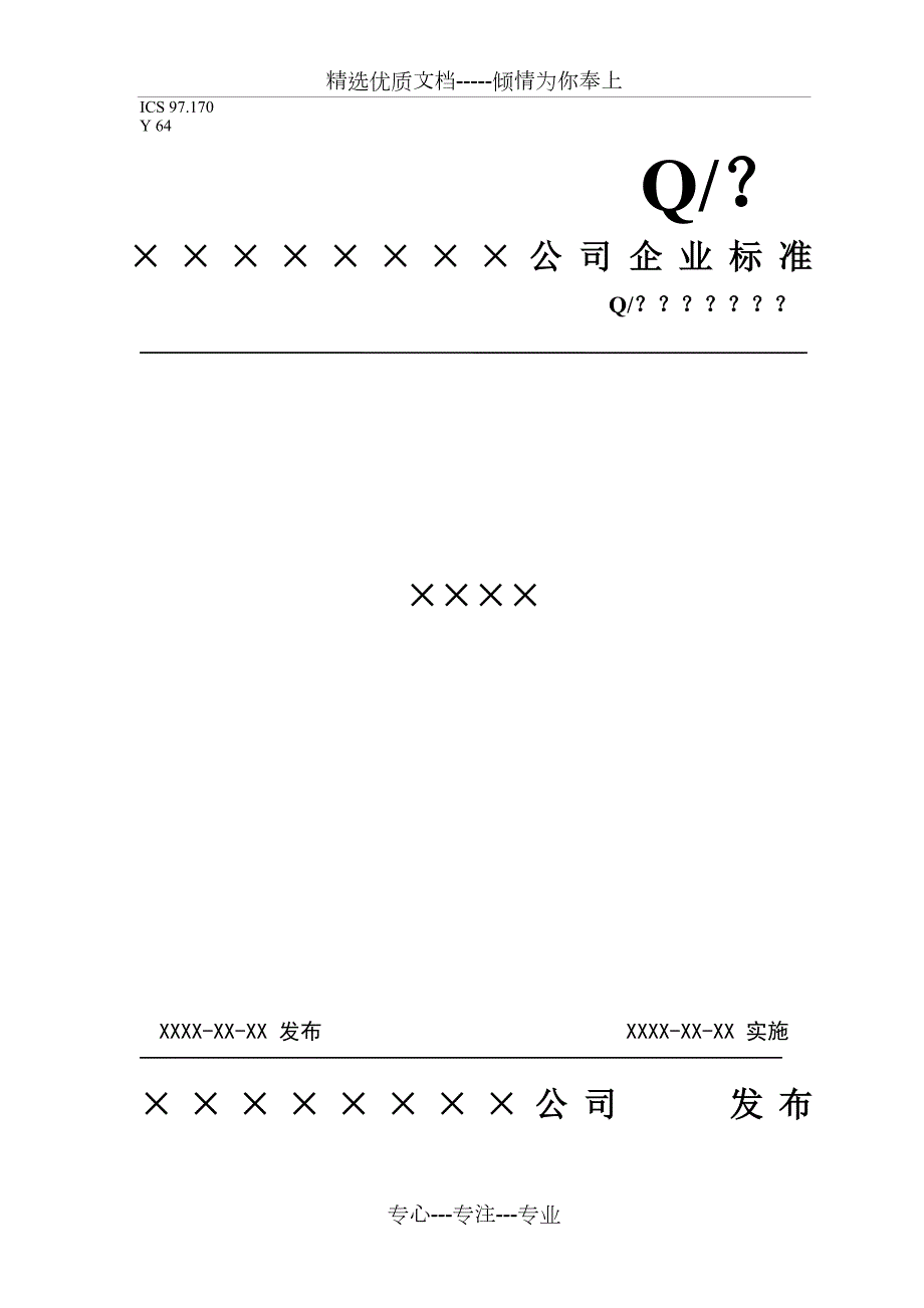 企业标准编写范本共8页.doc_第1页