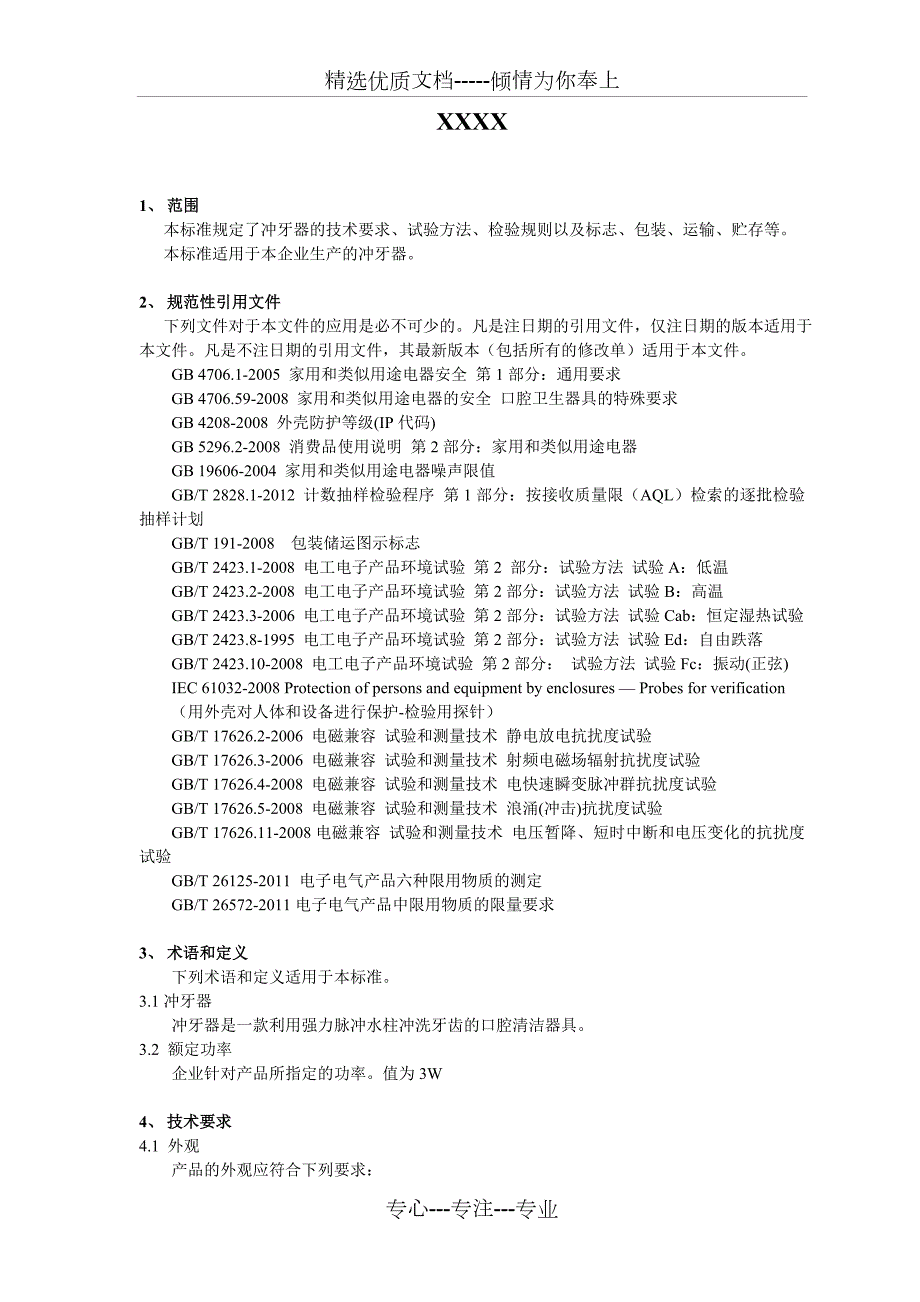 企业标准编写范本共8页.doc_第3页