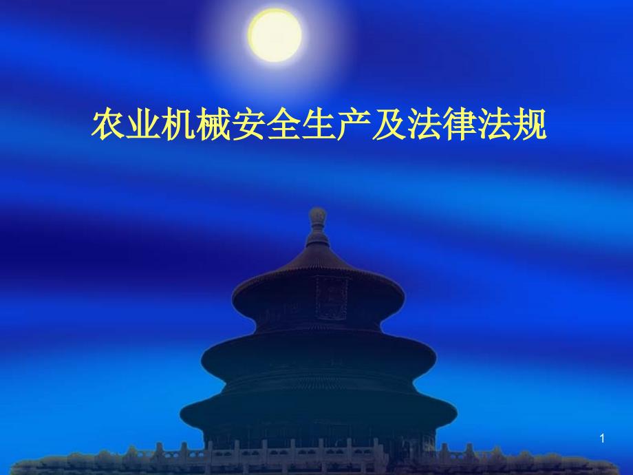 农业机械安全生产及法律法规ppt课件.ppt_第1页
