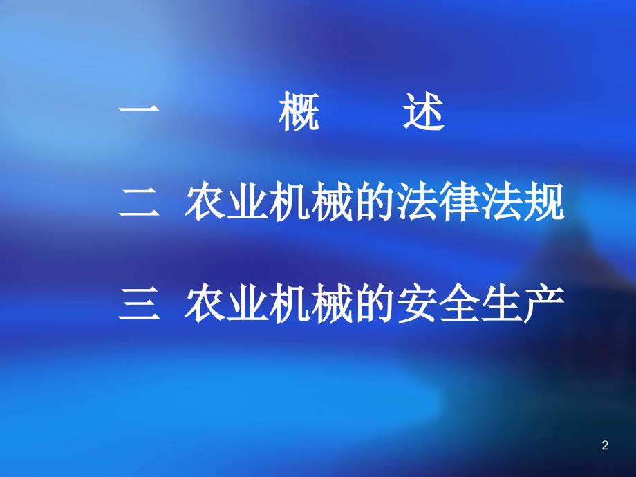 农业机械安全生产及法律法规ppt课件.ppt_第2页
