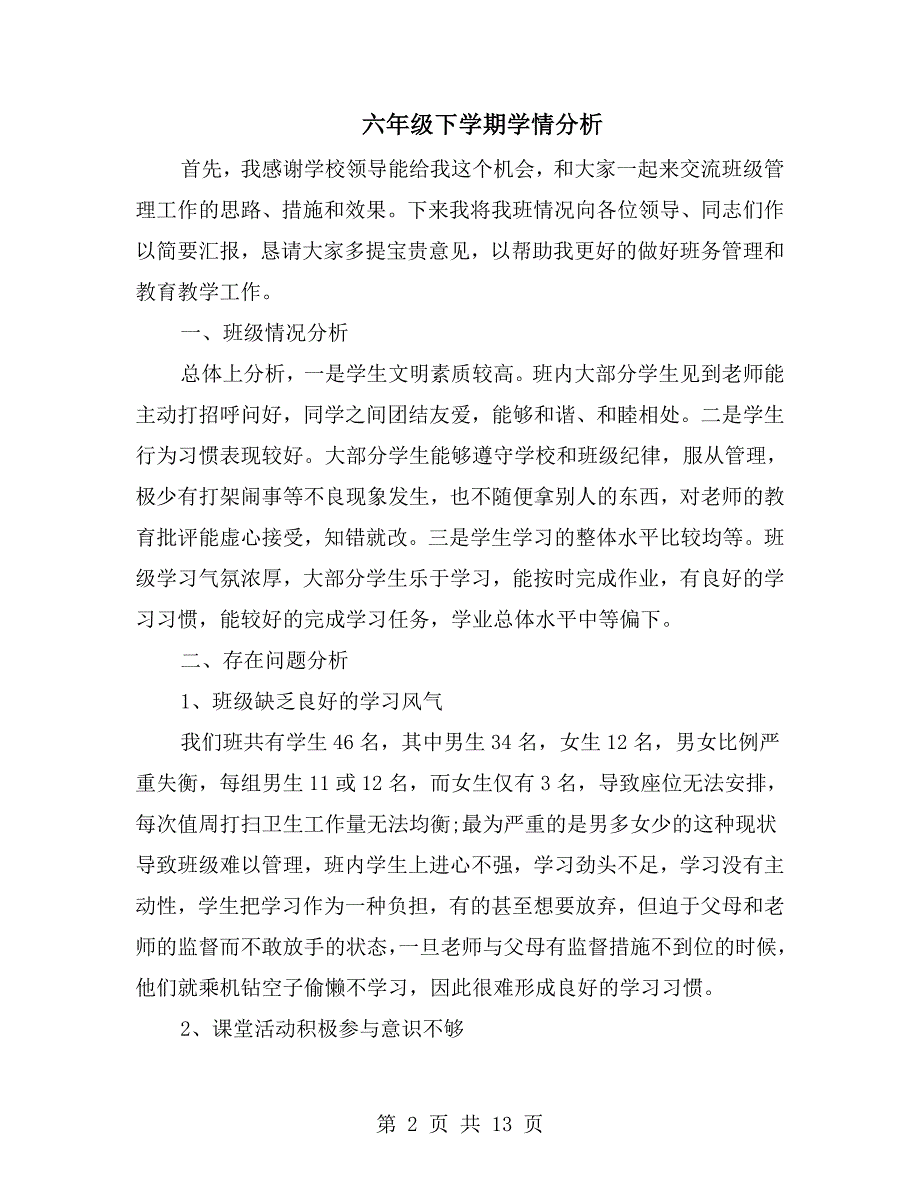 六年级下学期学情分析.doc_第2页