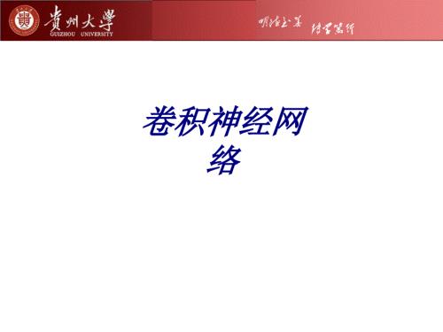 卷积神经网络讲义ppt课件.ppt