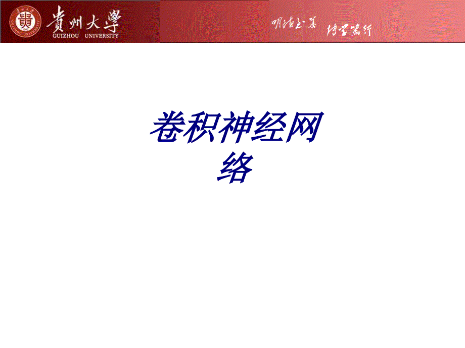 卷积神经网络讲义ppt课件.ppt_第1页