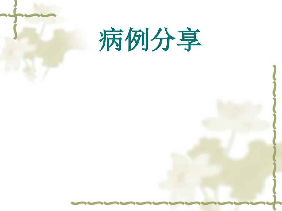 中毒性脑病PPT课件.ppt_第1页