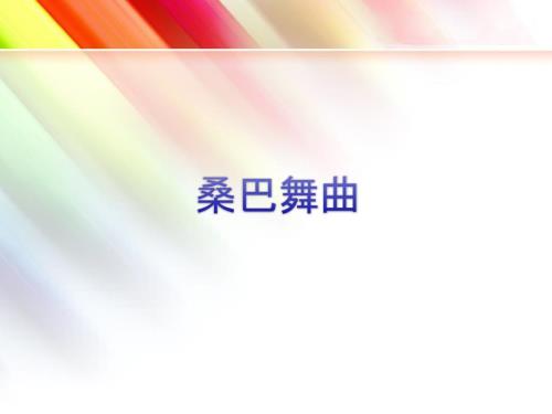 六年级上册音乐课件第3课环球音乐探索拉丁美洲之旅桑巴舞曲花城版共7张PPT.ppt