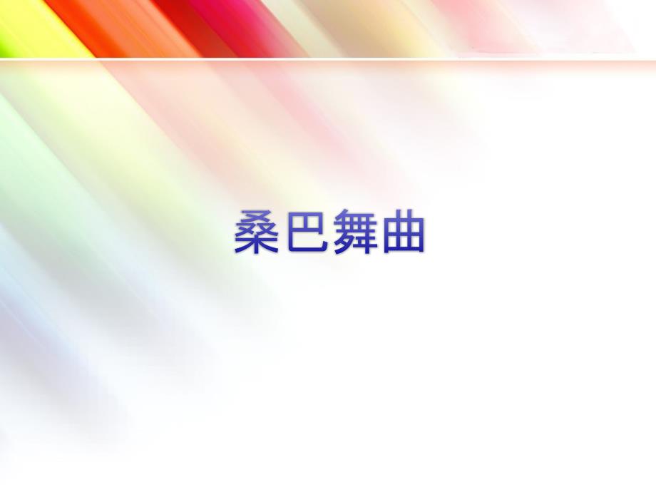六年级上册音乐课件第3课环球音乐探索拉丁美洲之旅桑巴舞曲花城版共7张PPT.ppt_第1页