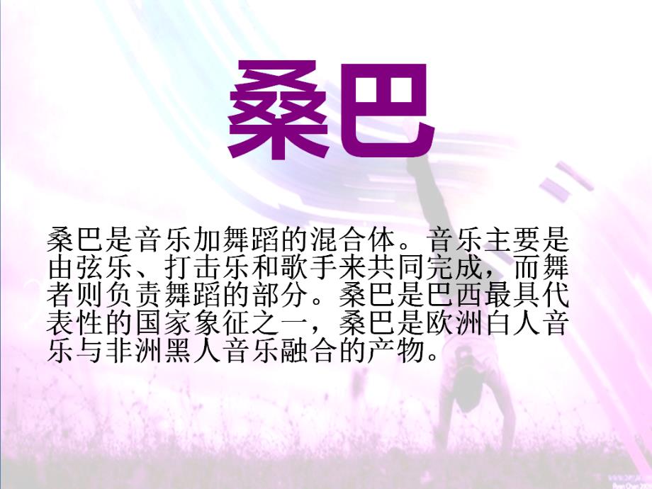 六年级上册音乐课件第3课环球音乐探索拉丁美洲之旅桑巴舞曲花城版共7张PPT.ppt_第2页