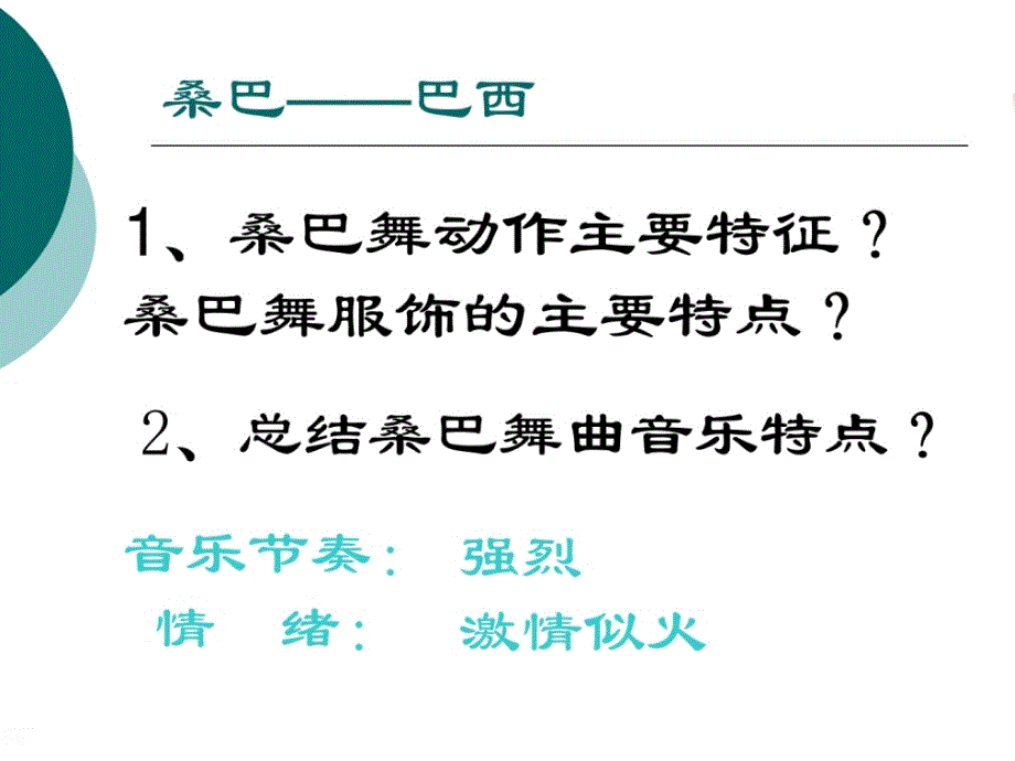 六年级上册音乐课件第3课环球音乐探索拉丁美洲之旅桑巴舞曲花城版共7张PPT.ppt_第3页
