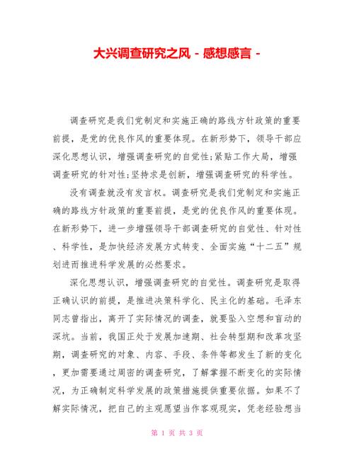 大兴调查研究之风感想感言.doc