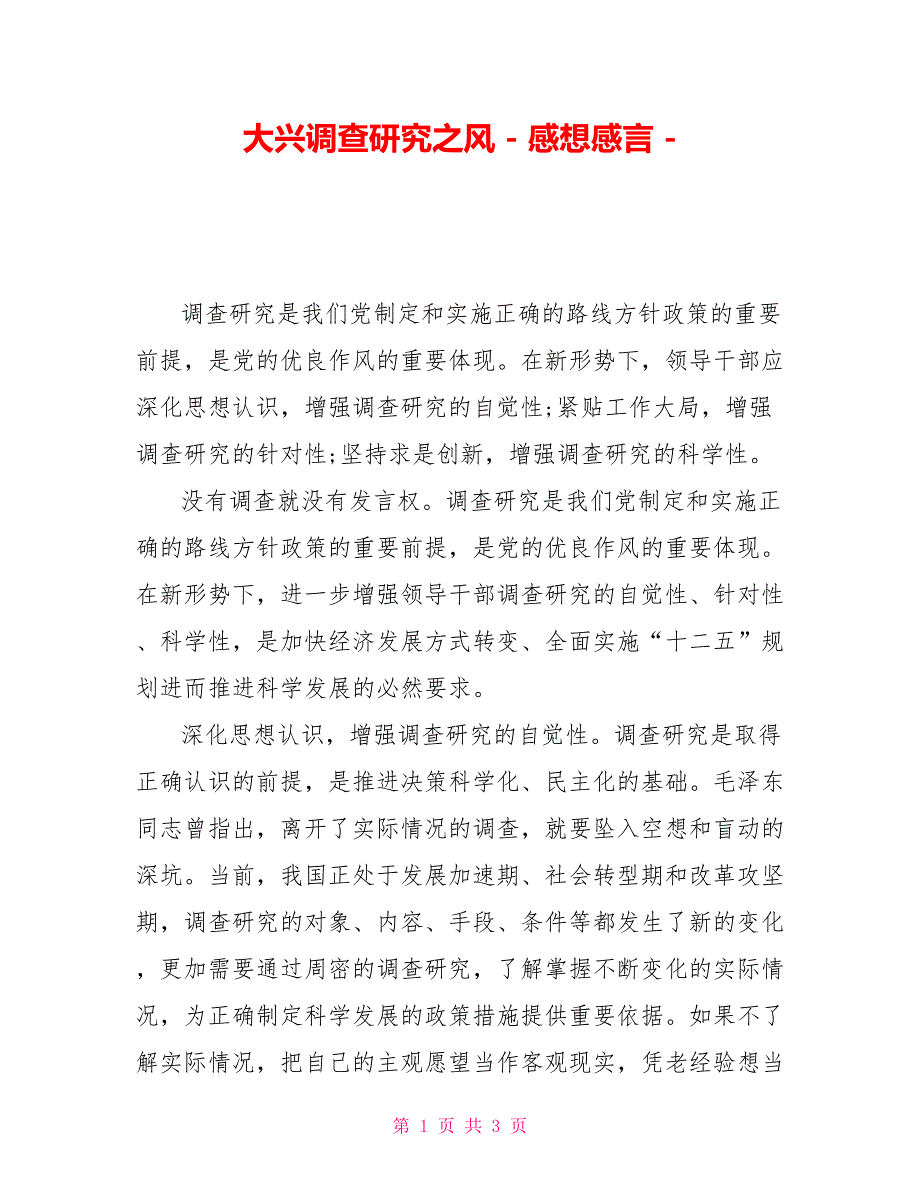大兴调查研究之风感想感言.doc_第1页