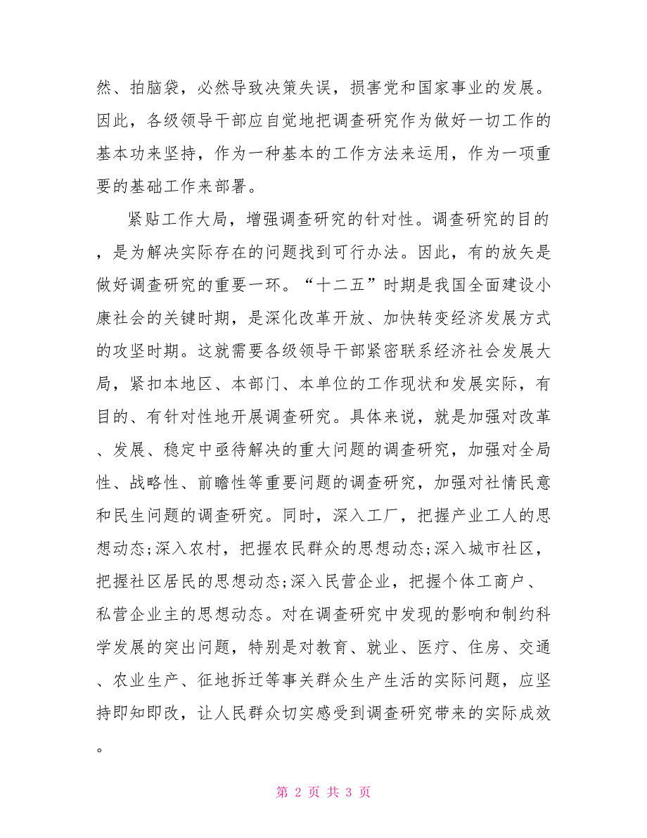 大兴调查研究之风感想感言.doc_第2页