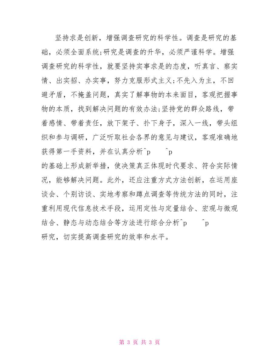 大兴调查研究之风感想感言.doc_第3页