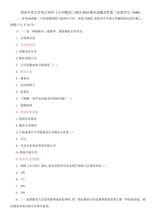 国家开放大学电大本科公司概论20232024期末试题及答案试卷编号1040.docx