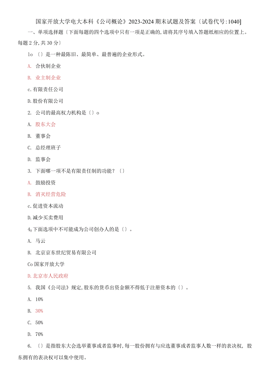 国家开放大学电大本科公司概论20232024期末试题及答案试卷编号1040.docx_第1页