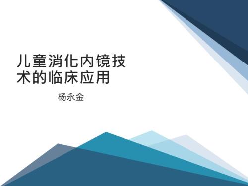 儿童消化内镜技术的临床应用.ppt