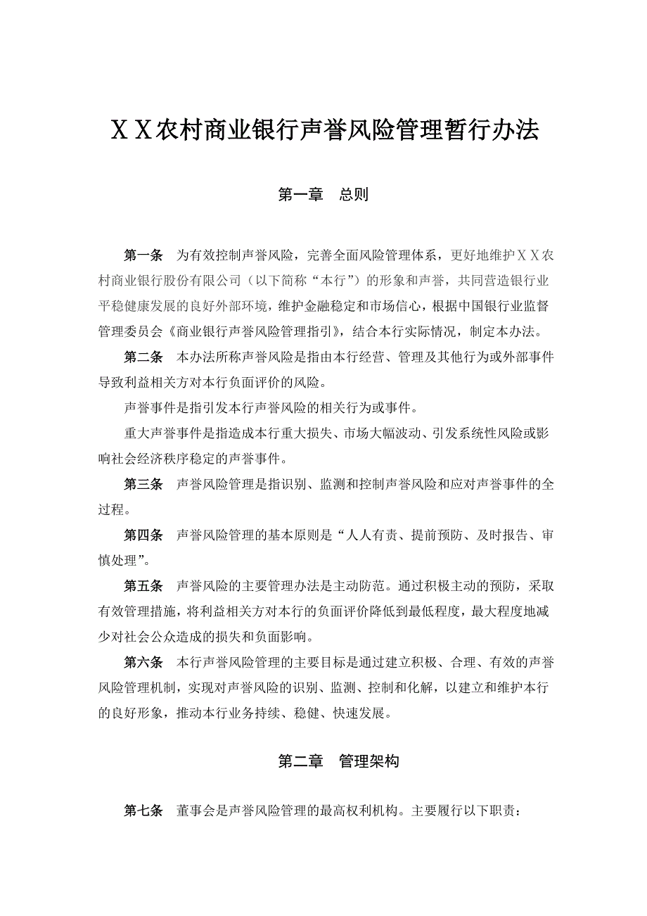 农村商业银行声誉风险管理暂行办法.doc_第1页