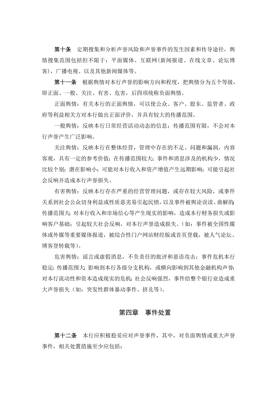 农村商业银行声誉风险管理暂行办法.doc_第3页