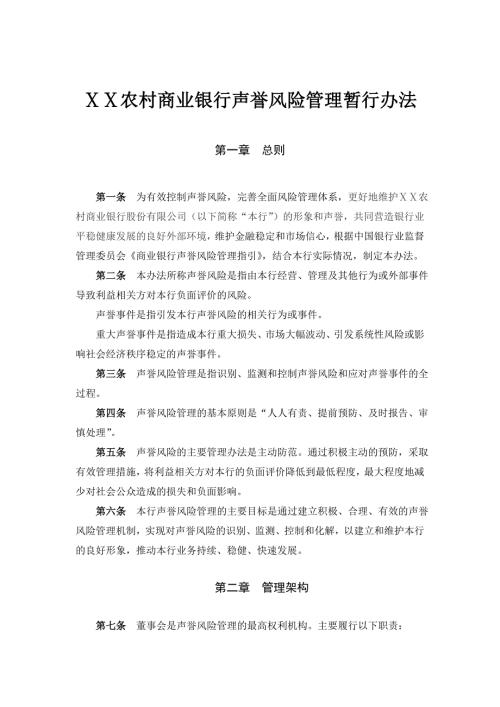 农村商业银行声誉风险管理暂行办法.doc