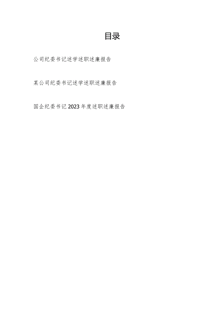 国企公司纪委书记20232024个人述学述职述廉报告3篇.docx_第1页