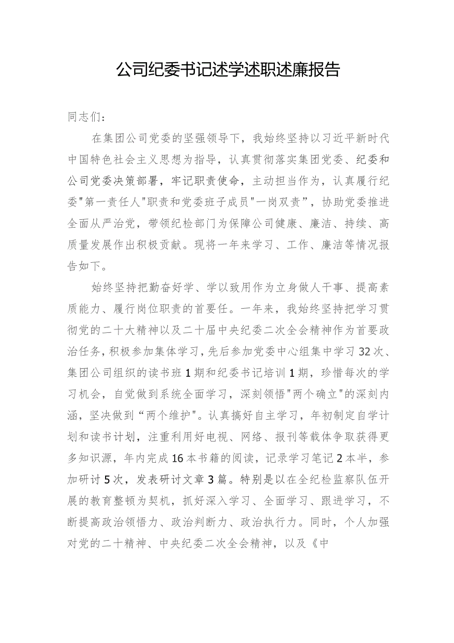 国企公司纪委书记20232024个人述学述职述廉报告3篇.docx_第2页
