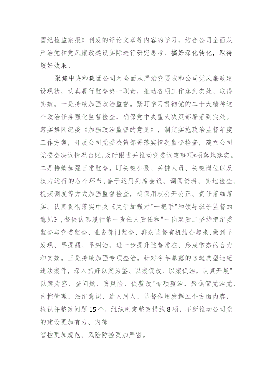国企公司纪委书记20232024个人述学述职述廉报告3篇.docx_第3页