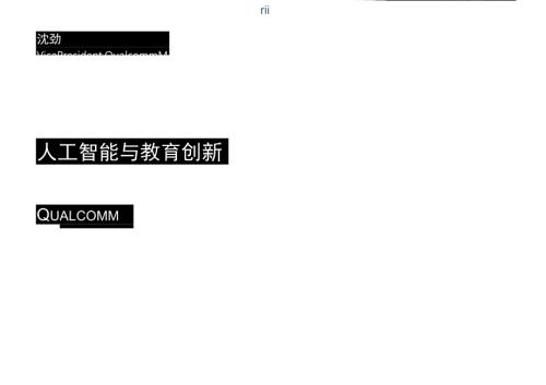 人工智能与教育创新.docx
