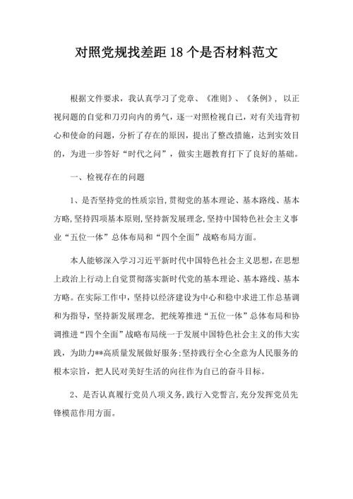 对照党规找差距18个是否材料范文.docx