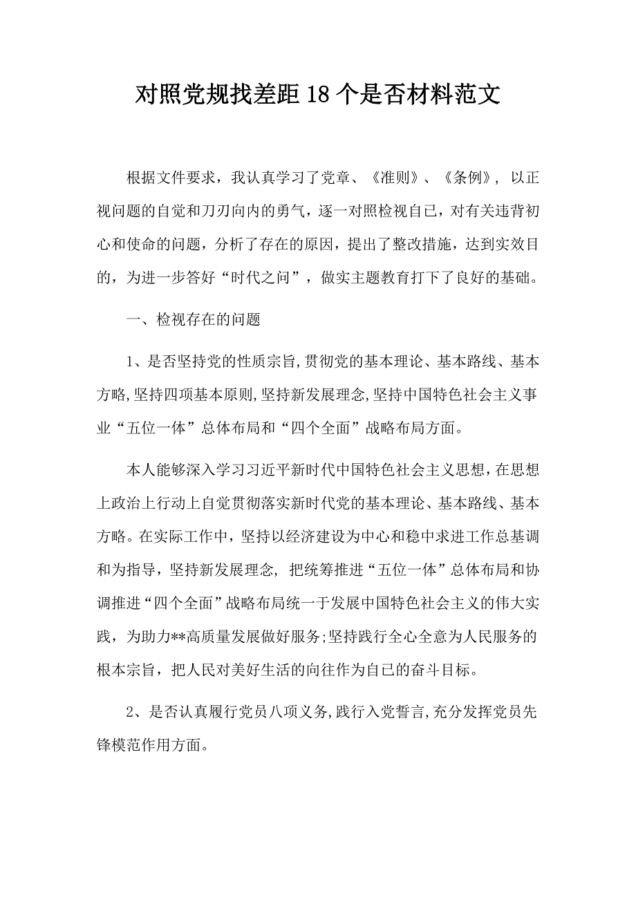 对照党规找差距18个是否材料范文.docx_第1页