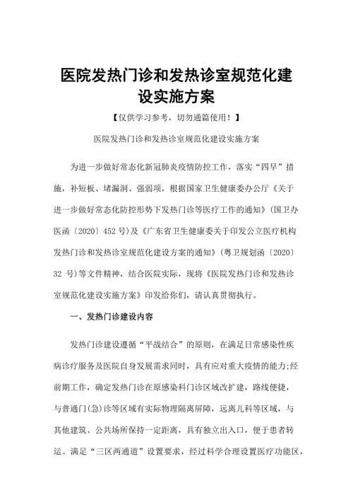 医院发热门诊和发热诊室规范化建设实施方案.docx