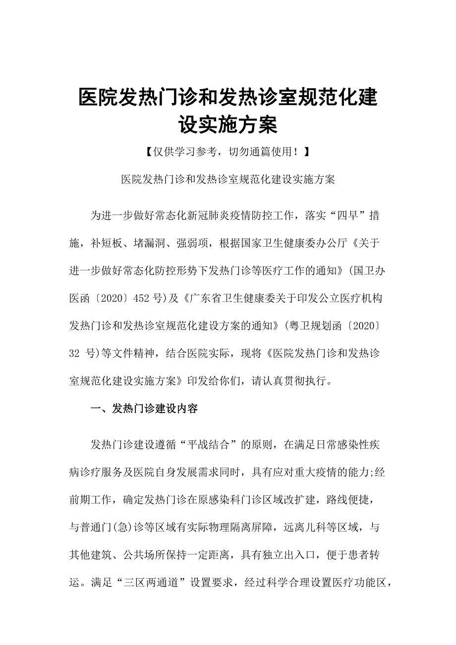 医院发热门诊和发热诊室规范化建设实施方案.docx_第1页