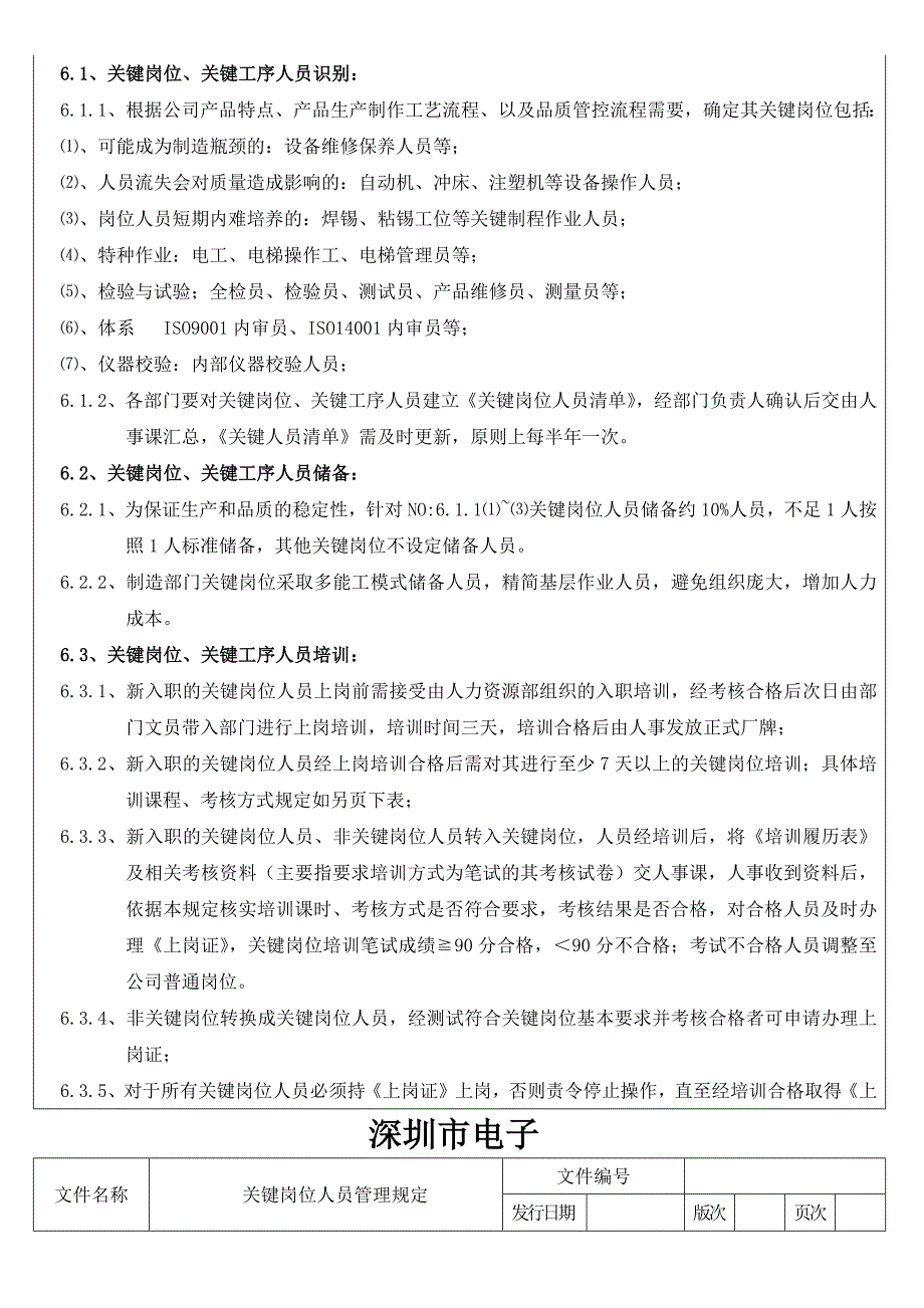 关键岗位人员管理规定.docx_第3页