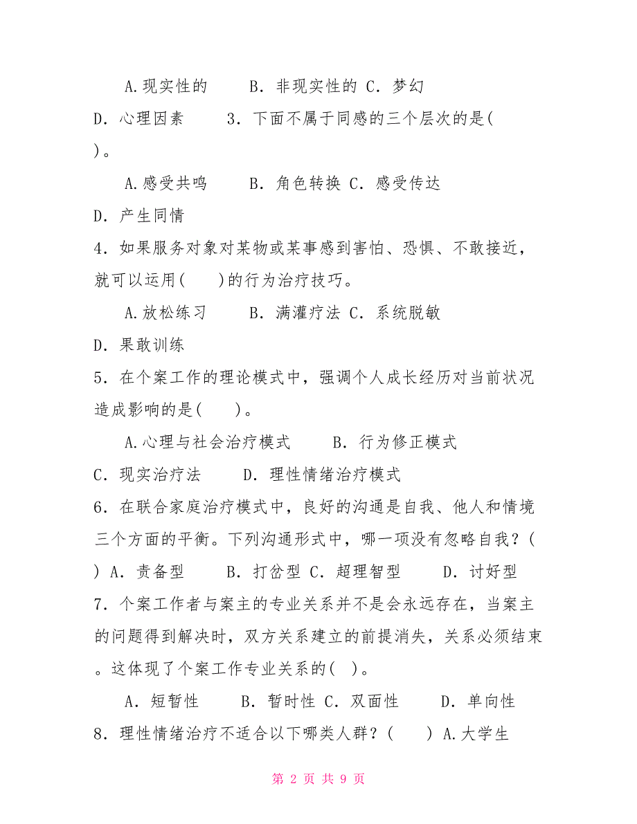 国家开放大学电大专科个案工作期末试题及答案试卷号2238.doc_第2页
