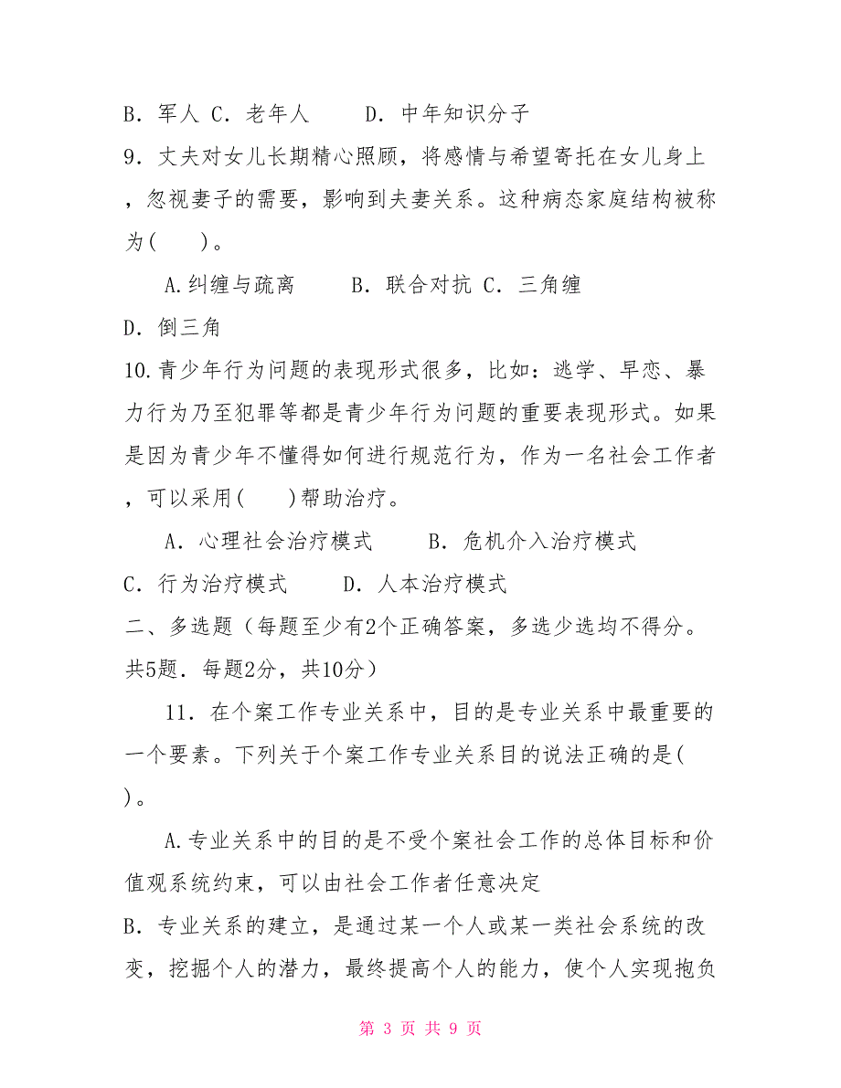 国家开放大学电大专科个案工作期末试题及答案试卷号2238.doc_第3页