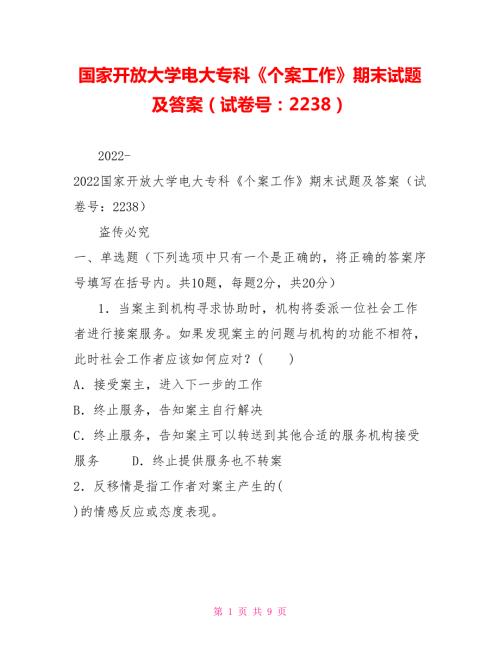 国家开放大学电大专科个案工作期末试题及答案试卷号2238.doc