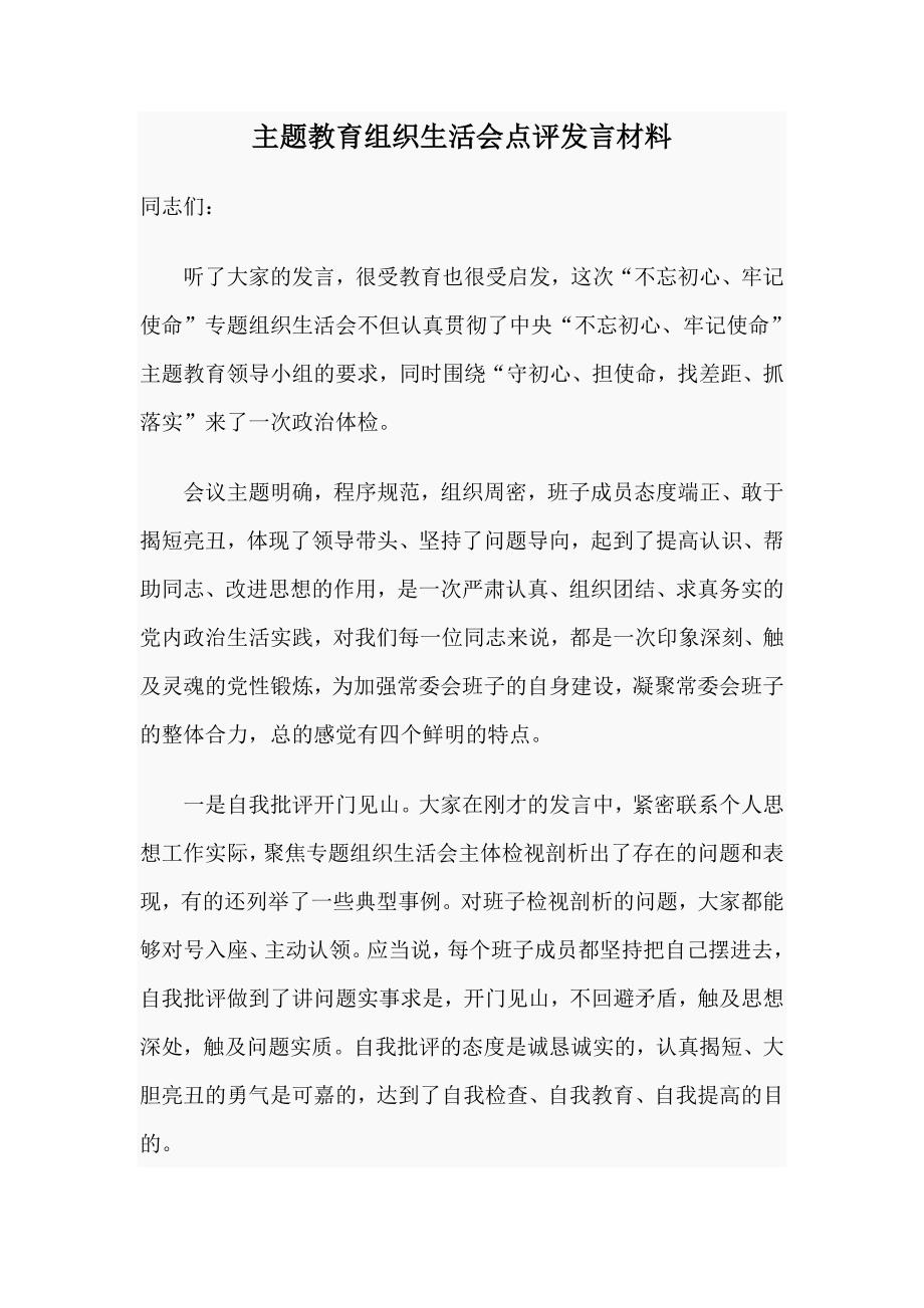 主题教育组织生活会点评发言材料.doc_第1页