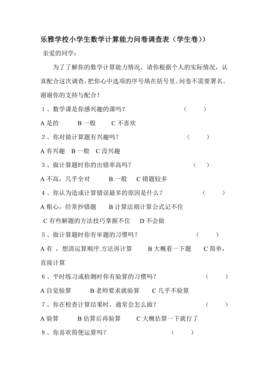 乐雅学校小学生数学计算能力问卷调查表.doc_第1页